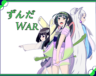 ずんだWAR